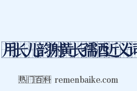 用长儿韵谢黄长孺酒近义词是什么意思的图片